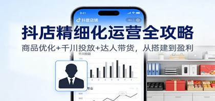 抖店精细化运营全攻略:商品优化+千川投放+ 达人带货,从搭建到盈利-颜夕资源网-第17张图片 抖店精细化运营全攻略:商品优化+千川投放+ 达人带货,从搭建到盈利-颜夕资源网-第17张图片