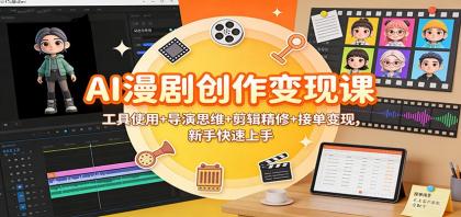 AI漫剧创作变现课：工具使用+导演思维+剪辑精修+接单变现，新手快速上手-颜夕资源网-第17张图片