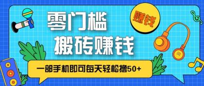 零成本零门槛无脑搬砖赚钱项目，只需一部手机即可每天轻松撸50+-颜夕资源网-第17张图片
