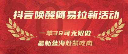抖音唤醒简易拉新活动,一单3R可无限做、最新蓝海赶紧吃肉-颜夕资源网-第17张图片 抖音唤醒简易拉新活动,一单3R可无限做、最新蓝海赶紧吃肉-颜夕资源网-第17张图片