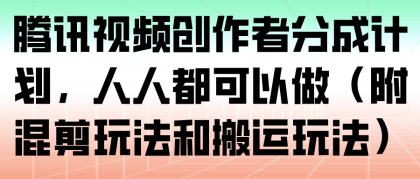 腾讯视频创作者分成计划,人人都可以做(附混剪玩法和搬运玩法)-颜夕资源网-第17张图片 腾讯视频创作者分成计划,人人都可以做(附混剪玩法和搬运玩法)-颜夕资源网-第17张图片