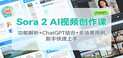 Sora 2 AI视频创作课:功能解析+ChatGPT结合+多场景用例,新手快速上手-颜夕资源网-第17张图片 Sora 2 AI视频创作课:功能解析+ChatGPT结合+多场景用例,新手快速上手-颜夕资源网-第17张图片