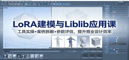 LoRA建模与Liblib应用课:工具实操+案例拆解+参数评估,提升商业设计效率-颜夕资源网-第17张图片 LoRA建模与Liblib应用课:工具实操+案例拆解+参数评估,提升商业设计效率-颜夕资源网-第17张图片