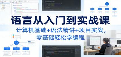 C语言从入门到实战课:计算机基础+语法精讲+项目实战,零基础轻松学编程-颜夕资源网-第17张图片 C语言从入门到实战课:计算机基础+语法精讲+项目实战,零基础轻松学编程-颜夕资源网-第17张图片