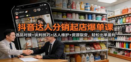 抖音达人分销起店爆单课:选品对接+谈判技巧+达人维护+资源裂变,轻松出单盈利-颜夕资源网-第17张图片 抖音达人分销起店爆单课:选品对接+谈判技巧+达人维护+资源裂变,轻松出单盈利-颜夕资源网-第17张图片