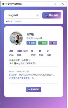 抖音用户信息cha询工具—支持UID,SECUID,抖音号多种方式-颜夕资源网-第17张图片 抖音用户信息cha询工具—支持UID,SECUID,抖音号多种方式-颜夕资源网-第17张图片