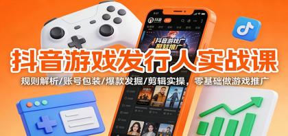 抖音游戏发行人实战课:规则解析/账号包装/爆款发掘 /剪辑实操,零基础做游戏推广-颜夕资源网-第17张图片 抖音游戏发行人实战课:规则解析/账号包装/爆款发掘 /剪辑实操,零基础做游戏推广-颜夕资源网-第17张图片