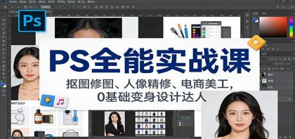 PS全能实战课:抠图修图、人像精修、电商美工,0基础变身设计达人-颜夕资源网-第17张图片 PS全能实战课:抠图修图、人像精修、电商美工,0基础变身设计达人-颜夕资源网-第17张图片