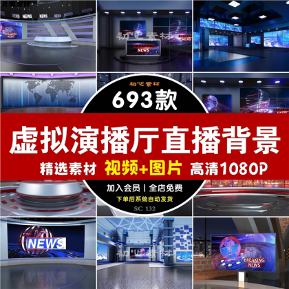 新款虚拟演播厅演播室新闻联播访谈绿幕背景图直播间背景素材视频-颜夕资源网-第17张图片 新款虚拟演播厅演播室新闻联播访谈绿幕背景图直播间背景素材视频-颜夕资源网-第17张图片