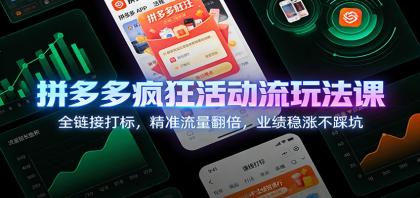 拼多多疯狂活动流玩法课:全链接打标,精准流量翻倍,业绩稳涨不踩坑-颜夕资源网-第17张图片 拼多多疯狂活动流玩法课:全链接打标,精准流量翻倍,业绩稳涨不踩坑-颜夕资源网-第17张图片