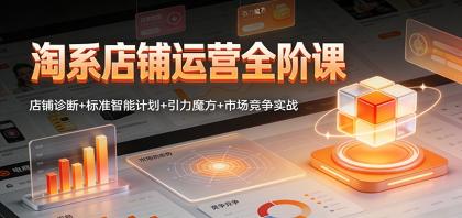 淘系店铺运营全阶课:店铺诊断+标准智能计划+引力魔方+市场竞争实战-颜夕资源网-第17张图片 淘系店铺运营全阶课:店铺诊断+标准智能计划+引力魔方+市场竞争实战-颜夕资源网-第17张图片