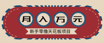 新手零撸天花板项目,网盘拉新零成本零门槛多种变现方式,轻松月入万元-颜夕资源网-第17张图片 新手零撸天花板项目,网盘拉新零成本零门槛多种变现方式,轻松月入万元-颜夕资源网-第17张图片