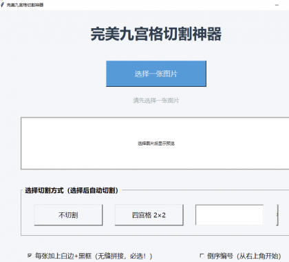图片九宫格切割工具 超级好用-颜夕资源网-第17张图片 图片九宫格切割工具 超级好用-颜夕资源网-第17张图片