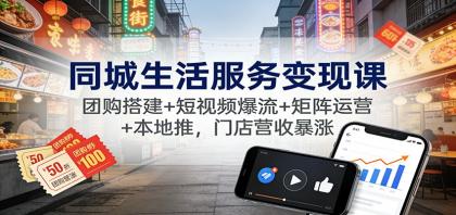 同城生活服务变现课:团购搭建+短视频爆流+矩阵运营+本地推,门店营收暴涨-颜夕资源网-第17张图片 同城生活服务变现课:团购搭建+短视频爆流+矩阵运营+本地推,门店营收暴涨-颜夕资源网-第17张图片