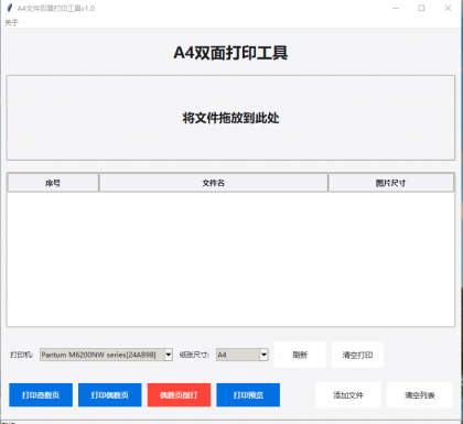 A4双面打印工具1.0-颜夕资源网-第17张图片 A4双面打印工具1.0-颜夕资源网-第17张图片