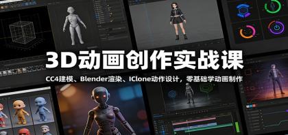 3D动画创作实战课:CC4建模、 Blender渲染、IClone动作设计,零基础学动画制作-颜夕资源网-第17张图片 3D动画创作实战课:CC4建模、 Blender渲染、IClone动作设计,零基础学动画制作-颜夕资源网-第17张图片