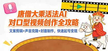 “大乘活法”AI对口型视频创作全攻略:文案剪辑+声音克隆+封面制作,快速起号变现-颜夕资源网-第17张图片 “大乘活法”AI对口型视频创作全攻略:文案剪辑+声音克隆+封面制作,快速起号变现-颜夕资源网-第17张图片