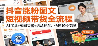 抖音涨粉图文短视频带货全流程,AI工具+剪辑实操+选品挂车,快速起号变现-颜夕资源网-第17张图片 抖音涨粉图文短视频带货全流程,AI工具+剪辑实操+选品挂车,快速起号变现-颜夕资源网-第17张图片