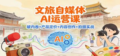 文旅自媒体AI运营课:破内卷+产品定价+内容创作+拍摄实战-颜夕资源网-第17张图片 文旅自媒体AI运营课:破内卷+产品定价+内容创作+拍摄实战-颜夕资源网-第17张图片