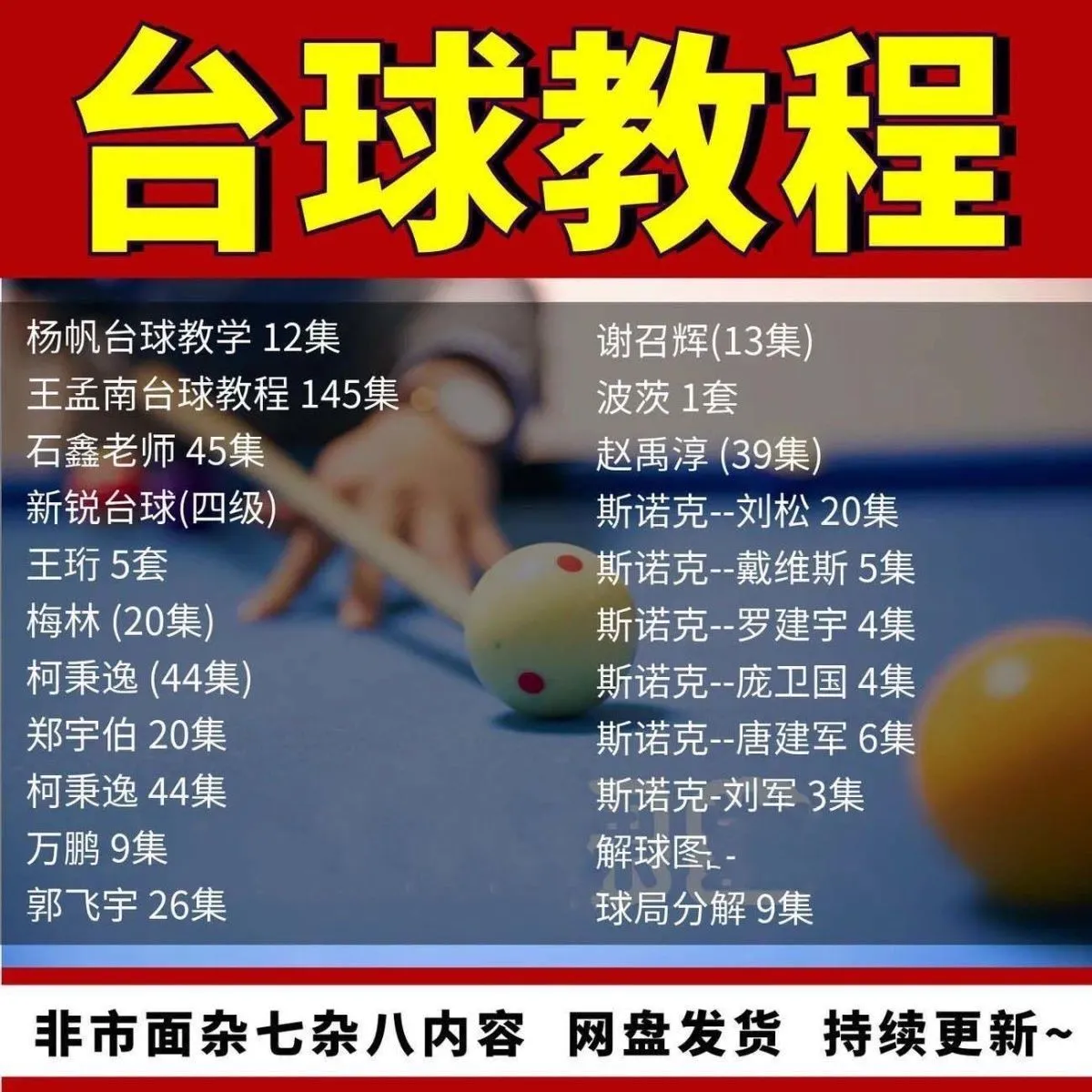 台球教学教程击球技法走位技巧思路理论桌球高清自学视频教程-颜夕资源网-第17张图片 台球教学教程击球技法走位技巧思路理论桌球高清自学视频教程-颜夕资源网-第17张图片