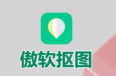 傲软抠图 v1.8.4 强大的自动识别智能抠图软件,解锁会员版-颜夕资源网-第17张图片 傲软抠图 v1.8.4 强大的自动识别智能抠图软件,解锁会员版-颜夕资源网-第17张图片