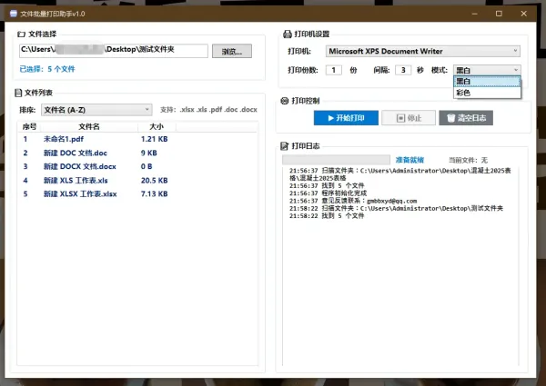 文件一键批量打印助手-颜夕资源网-第17张图片 文件一键批量打印助手-颜夕资源网-第17张图片