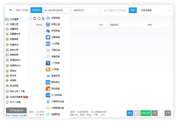 PanTools v1.0.99 全功能型的网盘批量管理&操作工具-颜夕资源网-第17张图片 PanTools v1.0.99 全功能型的网盘批量管理&操作工具-颜夕资源网-第17张图片