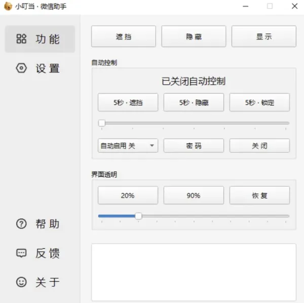 小叮当 · 微信助手 v0.4.0 新增:加密遮挡、自动锁定-颜夕资源网-第18张图片 小叮当 · 微信助手 v0.4.0 新增:加密遮挡、自动锁定-颜夕资源网-第18张图片