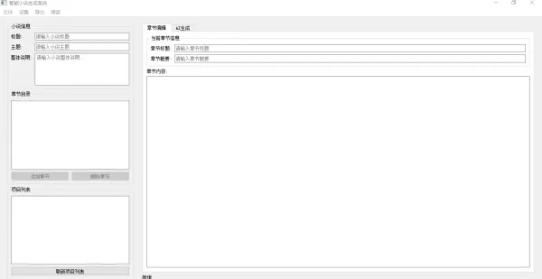 AI 小说生成器 V 1.0-颜夕资源网-第17张图片 AI 小说生成器 V 1.0-颜夕资源网-第17张图片