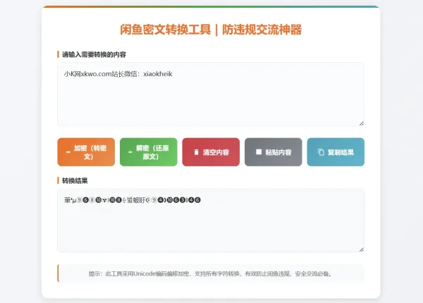 闲鱼防违规密文转换工具闲鱼密文交流神器全字符加密解密-颜夕资源网-第17张图片 闲鱼防违规密文转换工具闲鱼密文交流神器全字符加密解密-颜夕资源网-第17张图片
