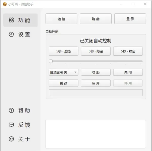 小叮当 · 微信助手 v0.4.0 新增:加密遮挡、自动锁定-颜夕资源网-第17张图片 小叮当 · 微信助手 v0.4.0 新增:加密遮挡、自动锁定-颜夕资源网-第17张图片