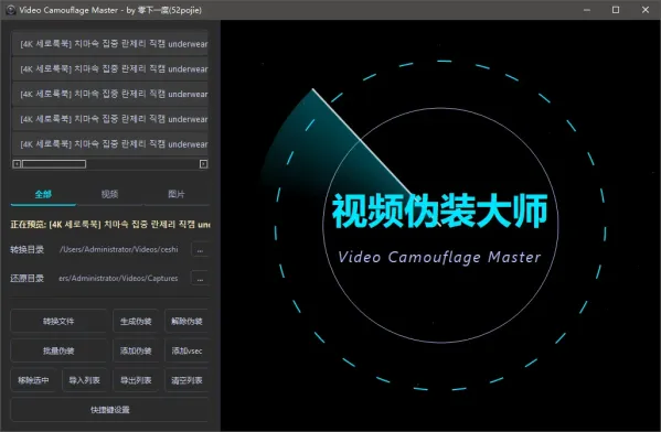 视频伪装大师VideoCamouflageMaster v1.0.0-颜夕资源网-第17张图片 视频伪装大师VideoCamouflageMaster v1.0.0-颜夕资源网-第17张图片
