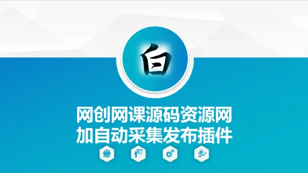 自动采集网创网课源码资源网加发布插件-颜夕资源网-第17张图片 自动采集网创网课源码资源网加发布插件-颜夕资源网-第17张图片