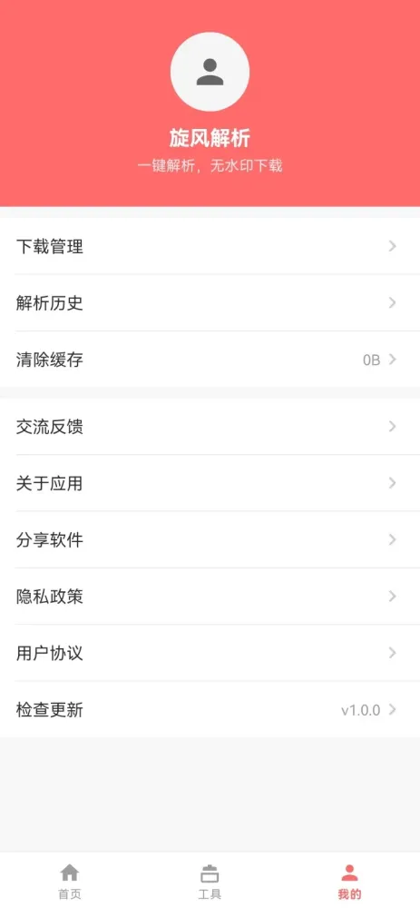 旋风解析 v1.0.0 全网短视频解析,免费无需登录-颜夕资源网-第20张图片 旋风解析 v1.0.0 全网短视频解析,免费无需登录-颜夕资源网-第20张图片