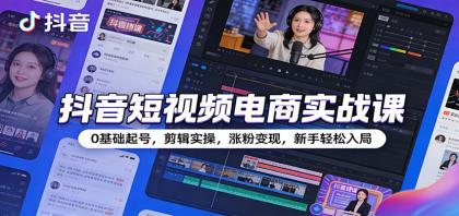抖音短视频电商实战课:0基础起号,剪辑实操,涨粉变现,新手轻松入局-颜夕资源网-第17张图片 抖音短视频电商实战课:0基础起号,剪辑实操,涨粉变现,新手轻松入局-颜夕资源网-第17张图片