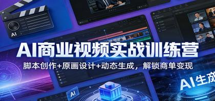 AI商业视频实战训练营:脚本创作+原画设计+动态生成,解锁商单变现-颜夕资源网-第17张图片 AI商业视频实战训练营:脚本创作+原画设计+动态生成,解锁商单变现-颜夕资源网-第17张图片
