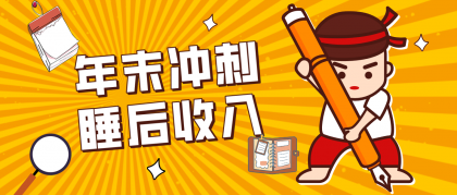 普通人年底比做项目,碎片时间轻松赚 “睡后收入”月收益3500+-颜夕资源网-第17张图片 普通人年底比做项目,碎片时间轻松赚 “睡后收入”月收益3500+-颜夕资源网-第17张图片