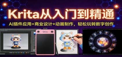 Krita从入门到精通:AI插件应用+商业设计+动画制作,轻松玩转数字创作-颜夕资源网-第17张图片 Krita从入门到精通:AI插件应用+商业设计+动画制作,轻松玩转数字创作-颜夕资源网-第17张图片