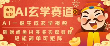 AI一键生成命理风水玄学视频,一刀不剪无需剪辑,30S-条!一天上百条,可批量可矩阵-颜夕资源网-第17张图片 AI一键生成命理风水玄学视频,一刀不剪无需剪辑,30S-条!一天上百条,可批量可矩阵-颜夕资源网-第17张图片