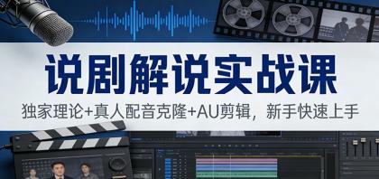 说剧解说实战课:独家理论+真人配音克隆+AU剪辑,新手快速上手-颜夕资源网-第17张图片 说剧解说实战课:独家理论+真人配音克隆+AU剪辑,新手快速上手-颜夕资源网-第17张图片