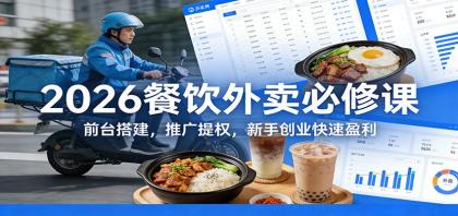 2026餐饮外卖必修课:前台搭建,推广提权,新手创业快速盈利-颜夕资源网-第17张图片 2026餐饮外卖必修课:前台搭建,推广提权,新手创业快速盈利-颜夕资源网-第17张图片