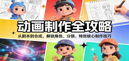 动画制作全攻略:从剧本到合成,解锁角色、分镜、特效核心制作技巧-颜夕资源网-第17张图片 动画制作全攻略:从剧本到合成,解锁角色、分镜、特效核心制作技巧-颜夕资源网-第17张图片