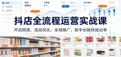 抖店全流程运营实战课:开店搭建,选品优化,全域推广,新手也能快速出单(更新)-颜夕资源网-第17张图片 抖店全流程运营实战课:开店搭建,选品优化,全域推广,新手也能快速出单(更新)-颜夕资源网-第17张图片