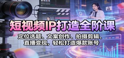 短视频IP打造全阶课:定位选题、文案创作、拍摄剪辑、直播变现,轻松打造爆款账号-颜夕资源网-第17张图片 短视频IP打造全阶课:定位选题、文案创作、拍摄剪辑、直播变现,轻松打造爆款账号-颜夕资源网-第17张图片