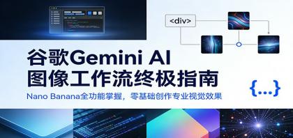 谷歌Gemini AI 图像工作流终极指南:Nano Banana全功能掌握,零基础创作专业视觉效果-颜夕资源网-第17张图片 谷歌Gemini AI 图像工作流终极指南:Nano Banana全功能掌握,零基础创作专业视觉效果-颜夕资源网-第17张图片