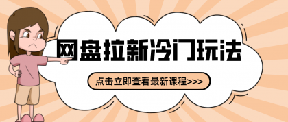 贴吧+网盘拉新:2-3天变现的冷门玩法,实操细节全拆解快速上手拓展收益渠道-颜夕资源网-第17张图片 贴吧+网盘拉新:2-3天变现的冷门玩法,实操细节全拆解快速上手拓展收益渠道-颜夕资源网-第17张图片