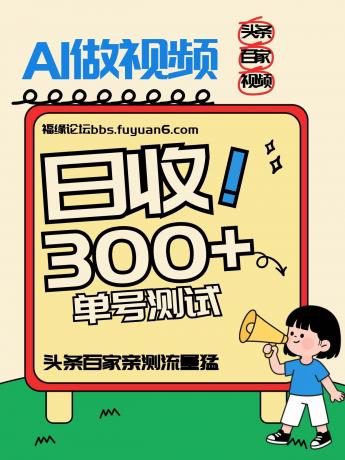 头条+百家+视频号(2026-AI玩法),单号每天收入几百元,新号亲测流量猛!-颜夕资源网-第17张图片 头条+百家+视频号(2026-AI玩法),单号每天收入几百元,新号亲测流量猛!-颜夕资源网-第17张图片