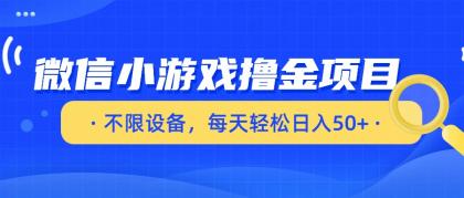 微信小游戏撸金项目,不限设备,每天轻松日入50+-颜夕资源网-第17张图片 微信小游戏撸金项目,不限设备,每天轻松日入50+-颜夕资源网-第17张图片
