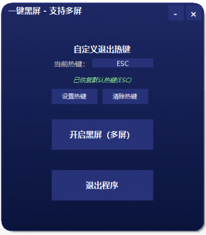 一键黑屏工具 支持退出热键和多屏-颜夕资源网-第17张图片