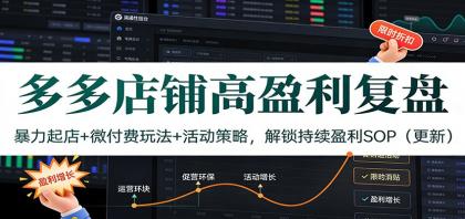 多多店铺高盈利复盘:暴力起店+微付费玩法+活动策略,解锁持续盈利SOP(更新)-颜夕资源网-第17张图片 多多店铺高盈利复盘:暴力起店+微付费玩法+活动策略,解锁持续盈利SOP(更新)-颜夕资源网-第17张图片